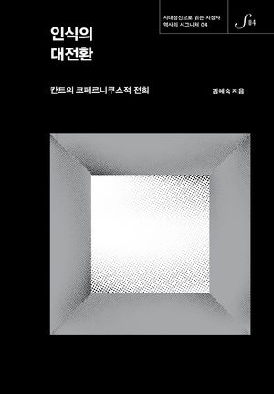 [eBook] 인식의 대전환
