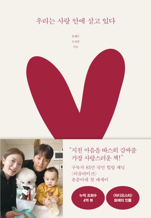 [국내도서] 우리는 사랑 안에 살고 있다
