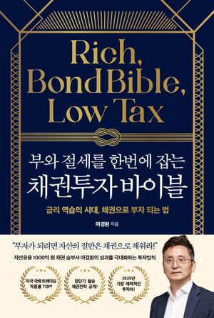 부와 절세를 한번에 잡는 채권투자 바이블