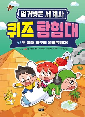 벌거벗은 세계사 퀴즈 탐험대 1: 두 번째 지구에 불시착하다!
