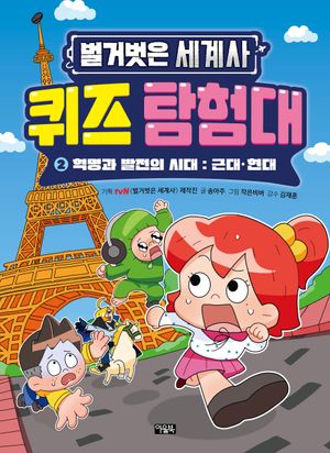 [eBook] 벌거벗은 세계사 퀴즈 탐험대 2: 혁명과 발전의 시대 근대 현대
