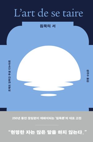 침묵의 서