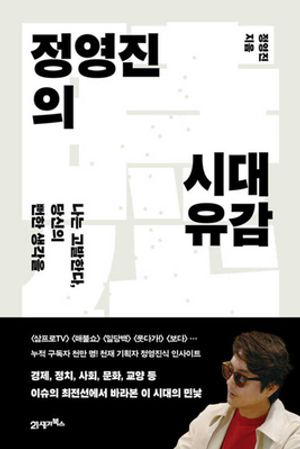 [국내도서] 정영진의 시대유감