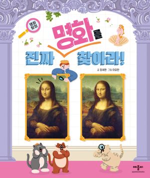 명화 탐정 진짜 명화를 찾아라!