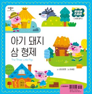 [국내도서] 아기 돼지 삼 형제