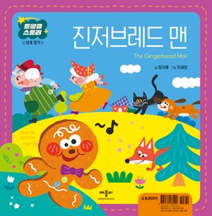 [국내도서] 진저브레드 맨