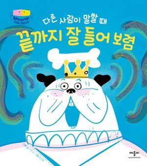 다른 사람이 말할 때 끝까지 잘 들어 보렴