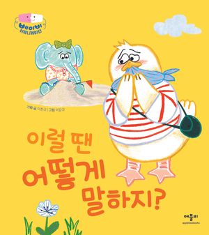 [국내도서] 이럴 땐 어떻게 말하지?