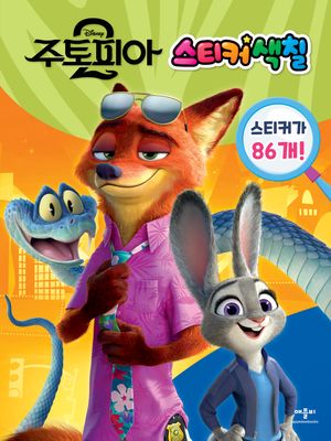 디즈니 주토피아 2 스티커색칠