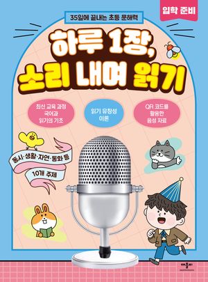 하루 1장, 소리 내며 읽기 입학 준비