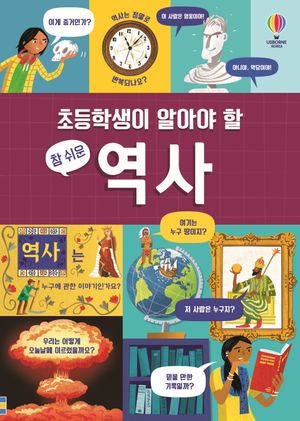 초등학생이 알아야 할 참 쉬운 역사