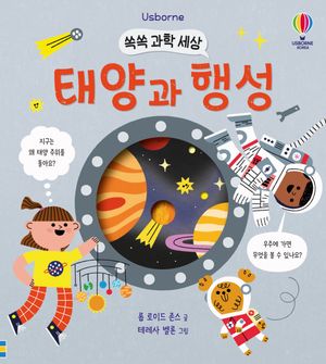 쏙쏙 과학 세상 : 태양과 행성