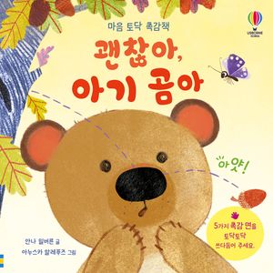 마음 토닥 촉감책 : 괜찮아, 아기 곰아