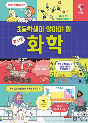 초등학생이 알아야 할 참 쉬운 화학