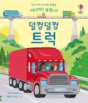 어디어디 숨었니? 덜컹덜컹 트럭