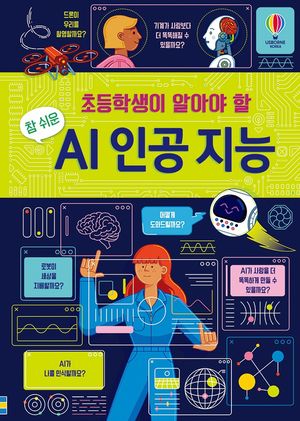 초등학생이 알아야 할 참 쉬운 AI 인공 지능
