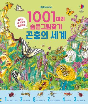 1001마리 숨은그림찾기 곤충의 세계