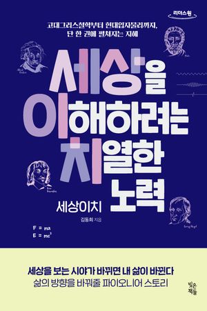 [국내도서] 세상을 이해하려는 치열한 노력, 세상이치(큰글자도서)