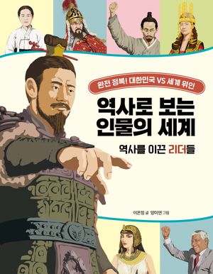 [eBook] 역사로 보는 인물의 세계: 역사를 이끈 리더들