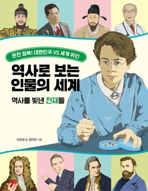 [eBook] 역사로 보는 인물의 세계: 역사를 빛낸 천재들