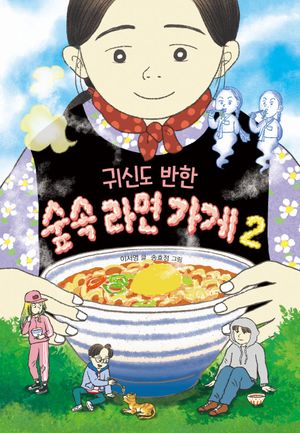 귀신도 반한 숲속 라면 가게 2