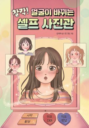 [eBook] 찰칵! 얼굴이 바뀌는 셀프 사진관