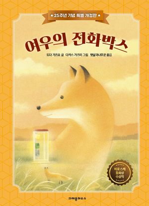 여우의 전화박스(25주년 기념 특별 개정판)