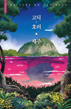 [국내도서] 고딕 X 호러 X 제주