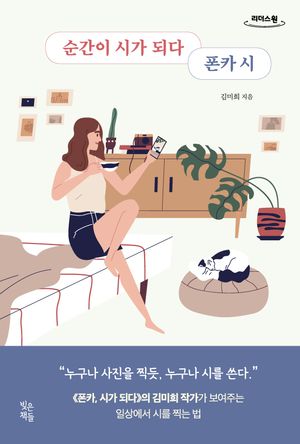 순간이 시가 되다 폰카시(큰글자도서)