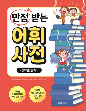 [국내도서] 만점 받는 어휘 사전: 3학년 과학