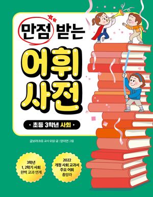 [국내도서] 만점 받는 어휘 사전: 초등 3학년 사회