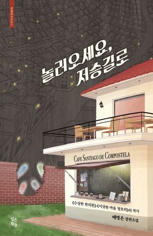 놀러오세요, 저승길로