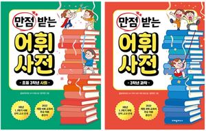 [국내도서] 만점 받는 어휘 사전 세트(3학년 사회 과학)(2025)