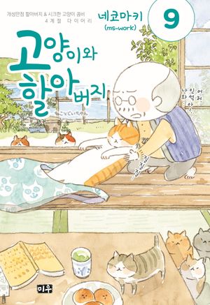 [국내도서] 고양이와 할아버지 9