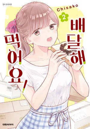 [국내도서] 배달해 먹어요! 2