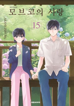 모브코의 사랑 15