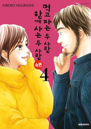 [국내도서] 먹고 자는 두 사람 함께 사는 두 사람 속편 4