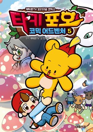 타키 포오의 코믹 어드벤처 5