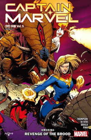 캡틴 마블 Vol 5: 브루드의 복수(완결)