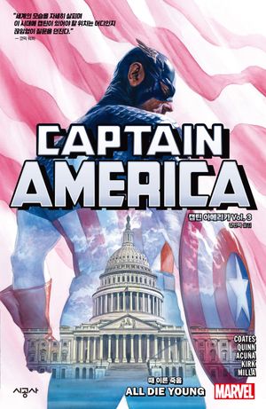 캡틴 아메리카 Vol 3: 때 이른 죽음(완결)