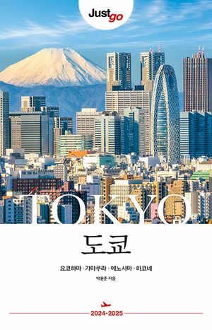 [eBook] 저스트고 도쿄(2024-2025)