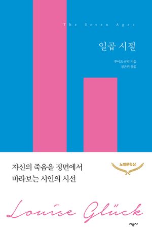 일곱 시절