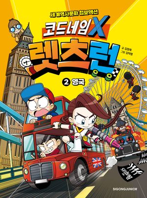코드네임 X 렛츠런 2: 영국