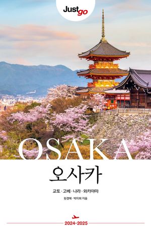 저스트고 오사카·교토·고베·나라·와카야마