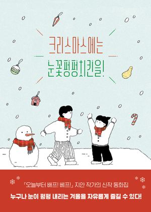 [eBook] 크리스마스에는 눈꽃펑펑치킨을!