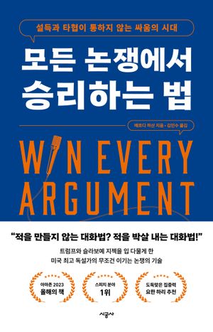 [국내도서] 모든 논쟁에서 승리하는 법