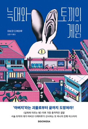 [eBook] 늑대와 토끼의 게임