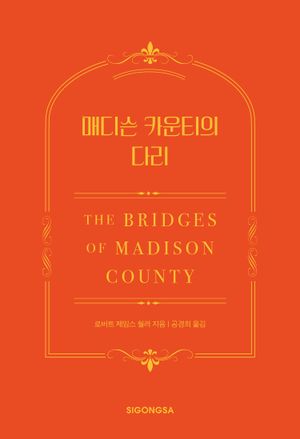 매디슨 카운티의 다리 (한국어판 30주년 기념 특별판)