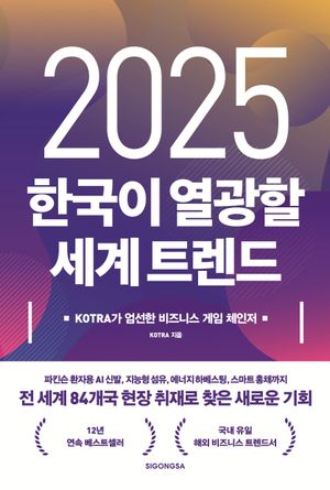 [국내도서] 2025 한국이 열광할 세계 트렌드