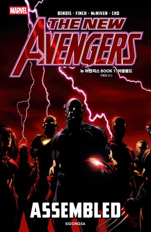 뉴 어벤저스 BOOK 1: 어셈블드